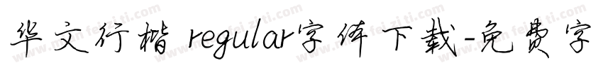 华文行楷 regular字体下载字体转换